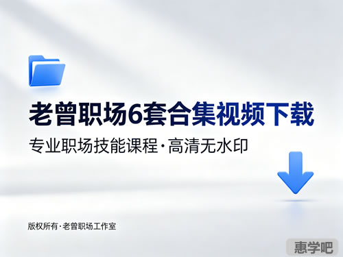 老曾职场 6套合集视频下载第1张-惠学吧-虚拟资源货源网 老曾职场 6套合集视频下载